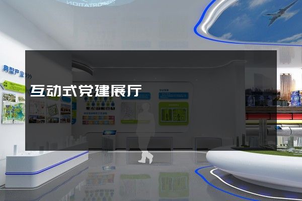 互动式党建展厅