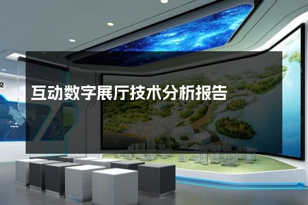 互动数字展厅技术分析报告