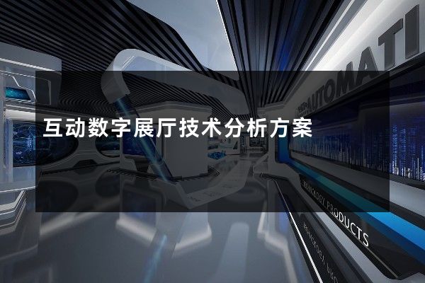 互动数字展厅技术分析方案