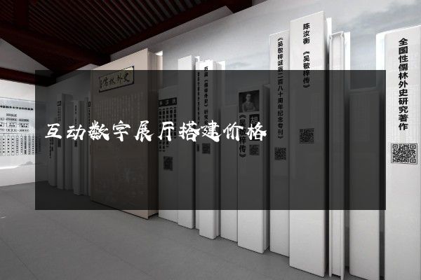 互动数字展厅搭建价格