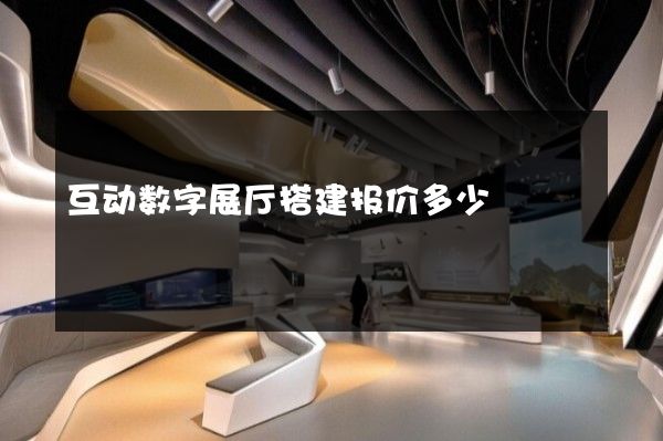 互动数字展厅搭建报价多少