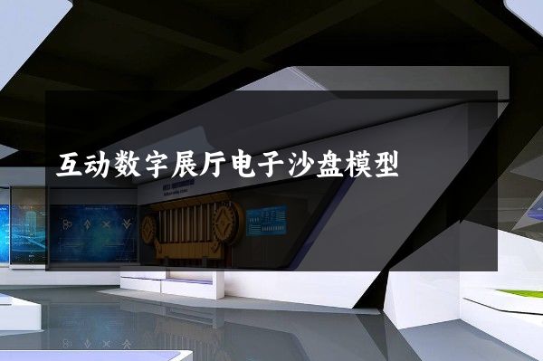 互动数字展厅电子沙盘模型