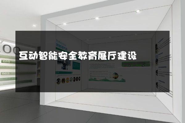 互动智能安全教育展厅建设