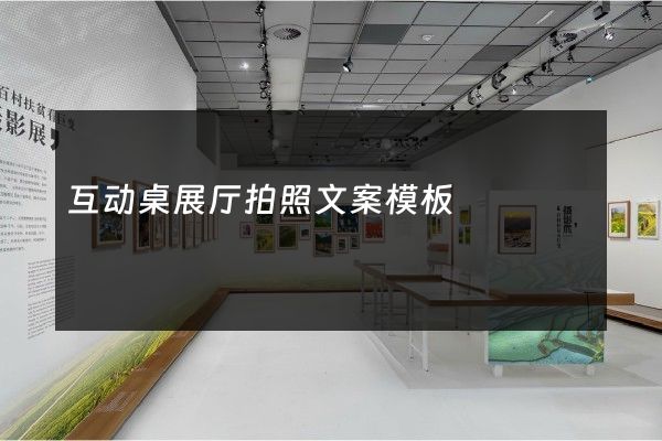 互动桌展厅拍照文案模板