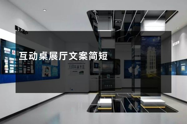 互动桌展厅文案简短