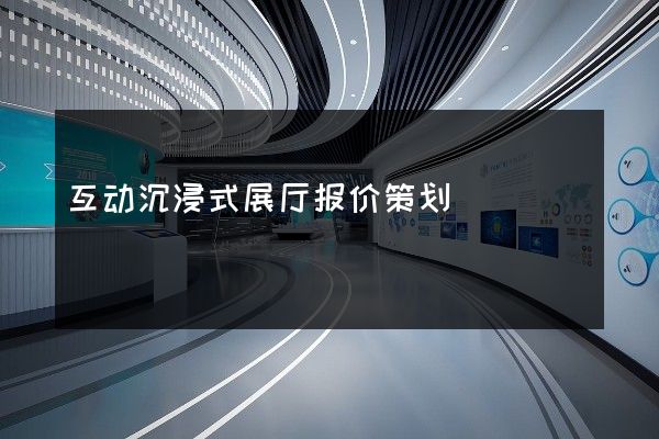 互动沉浸式展厅报价策划