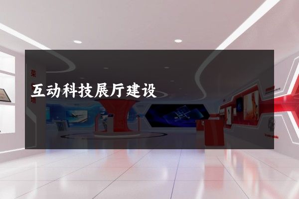 互动科技展厅建设