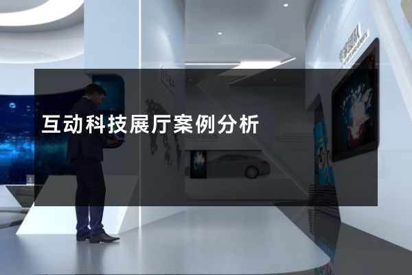 互动科技展厅案例分析