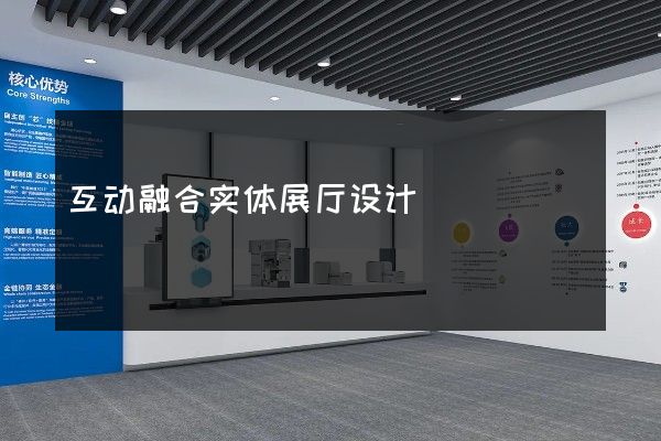 互动融合实体展厅设计