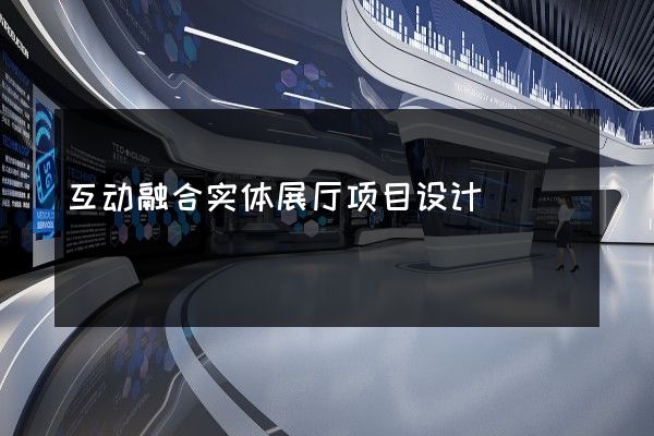 互动融合实体展厅项目设计