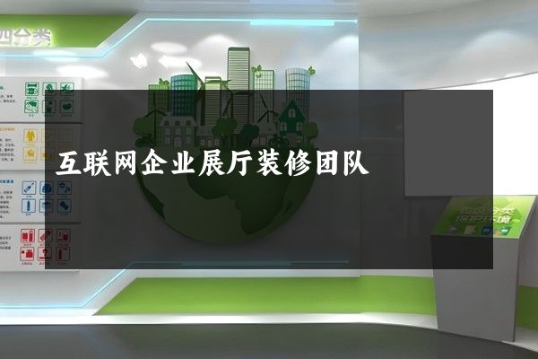 互联网企业展厅装修团队