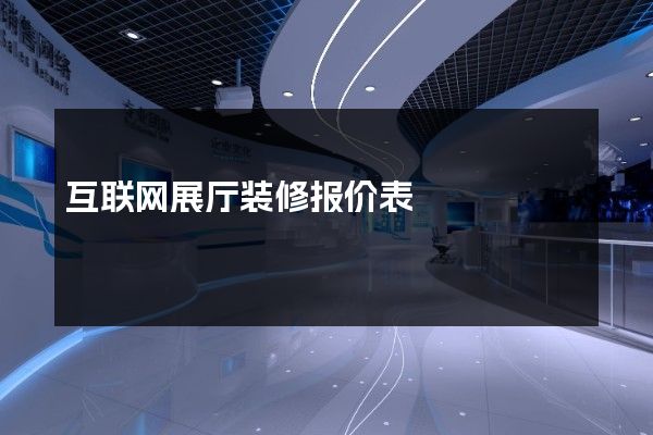 互联网展厅装修报价表