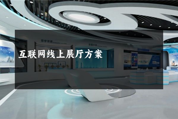 互联网线上展厅方案