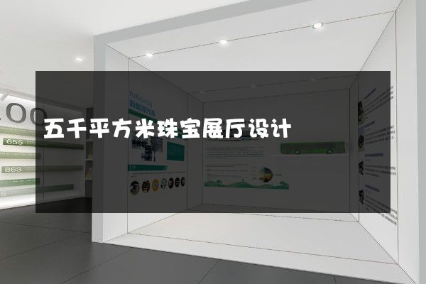 五千平方米珠宝展厅设计