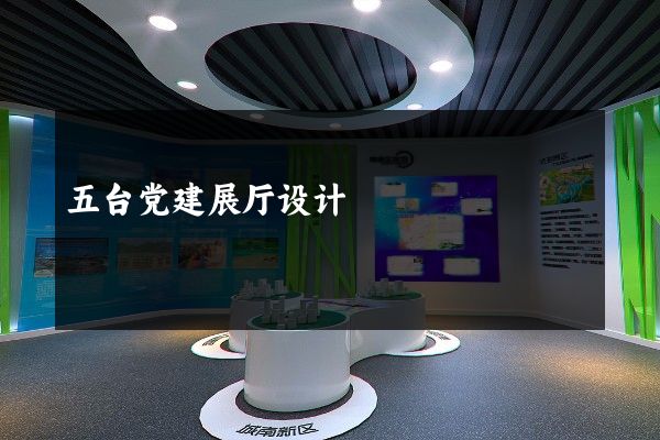 五台党建展厅设计