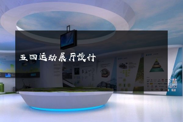 五四运动展厅设计