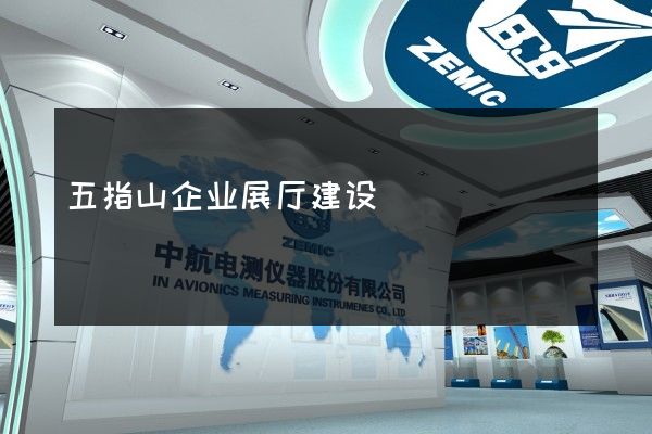 五指山企业展厅建设