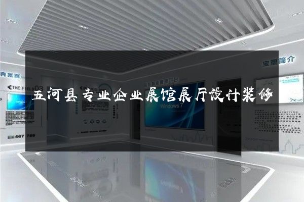 五河县专业企业展馆展厅设计装修