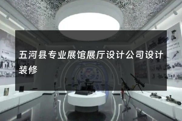 五河县专业展馆展厅设计公司设计装修