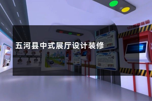 五河县中式展厅设计装修