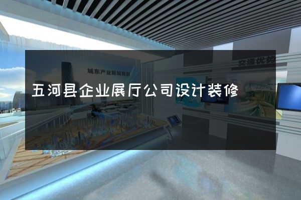 五河县企业展厅公司设计装修