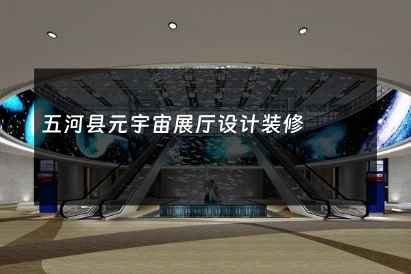 五河县元宇宙展厅设计装修