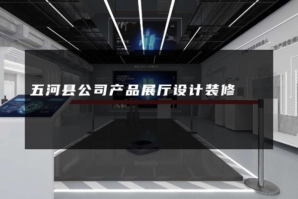 五河县公司产品展厅设计装修