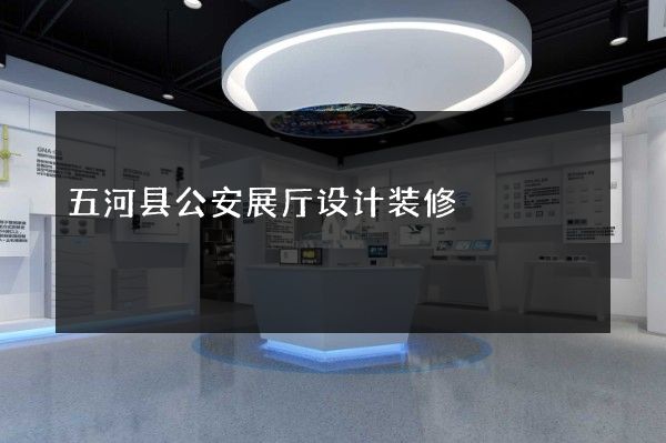 五河县公安展厅设计装修