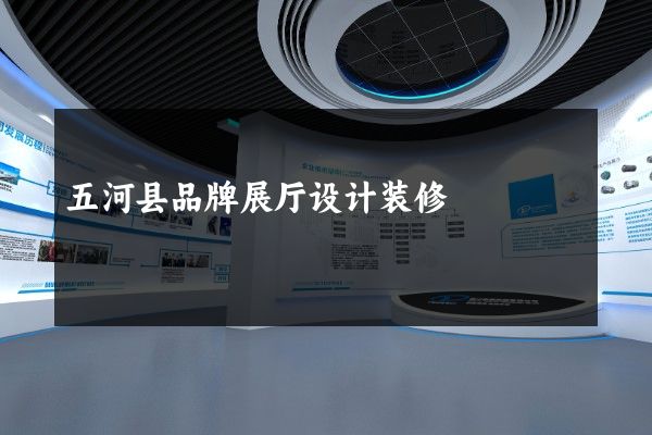 五河县品牌展厅设计装修