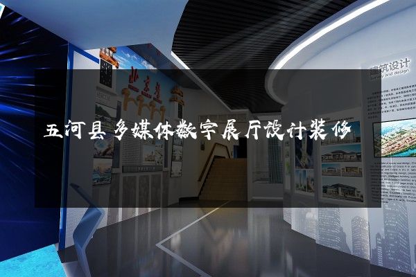 五河县多媒体数字展厅设计装修