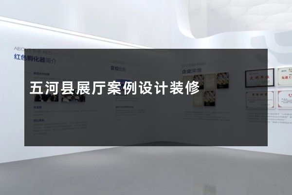 五河县展厅案例设计装修