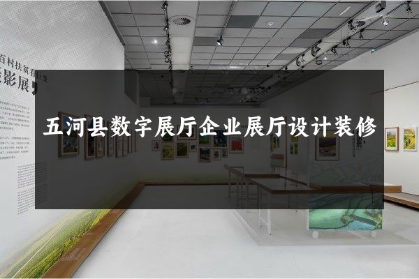 五河县数字展厅企业展厅设计装修