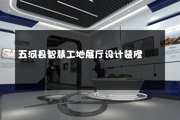 五河县智慧工地展厅设计装修