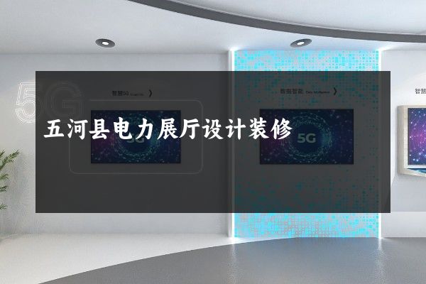 五河县电力展厅设计装修