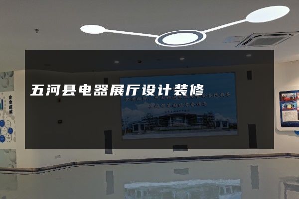 五河县电器展厅设计装修