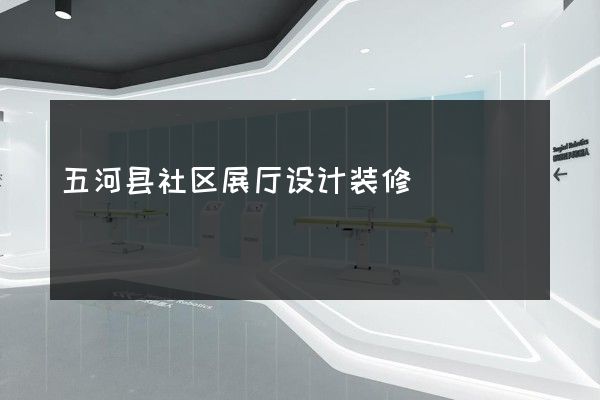 五河县社区展厅设计装修