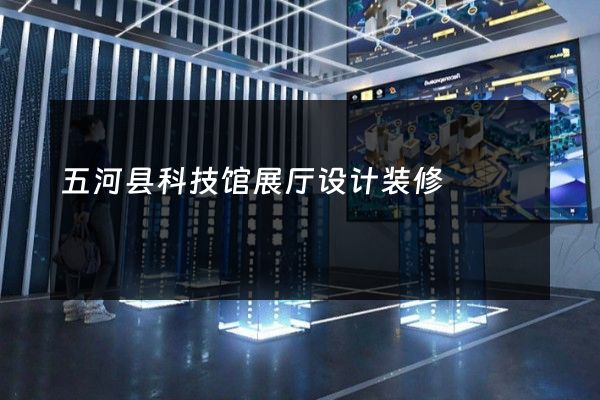 五河县科技馆展厅设计装修