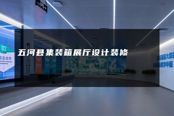 五河县集装箱展厅设计装修