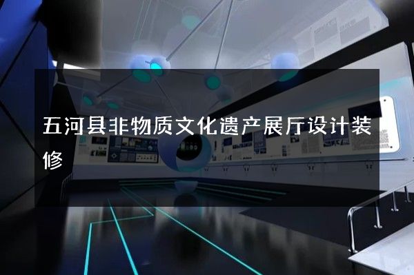 五河县非物质文化遗产展厅设计装修