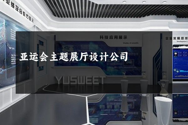 亚运会主题展厅设计公司