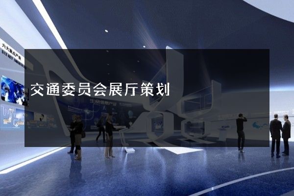 交通委员会展厅策划