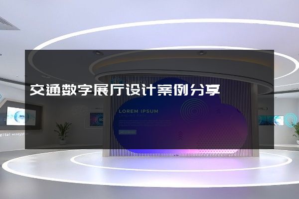 交通数字展厅设计案例分享