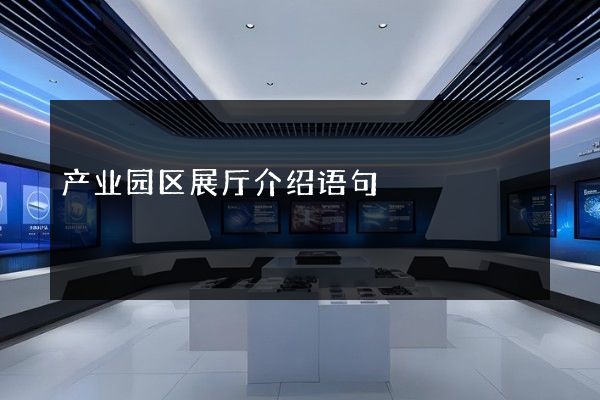 产业园区展厅介绍语句