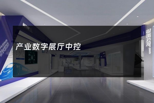 产业数字展厅中控