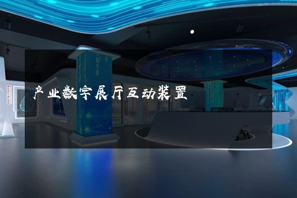 产业数字展厅互动装置