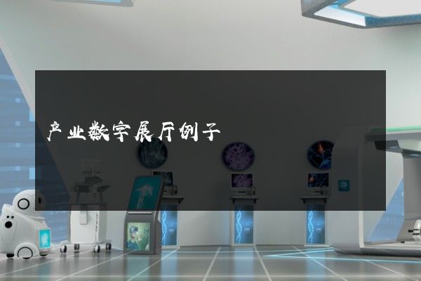 产业数字展厅例子