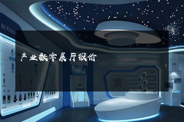 产业数字展厅报价