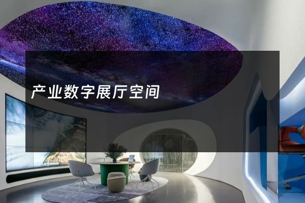 产业数字展厅空间