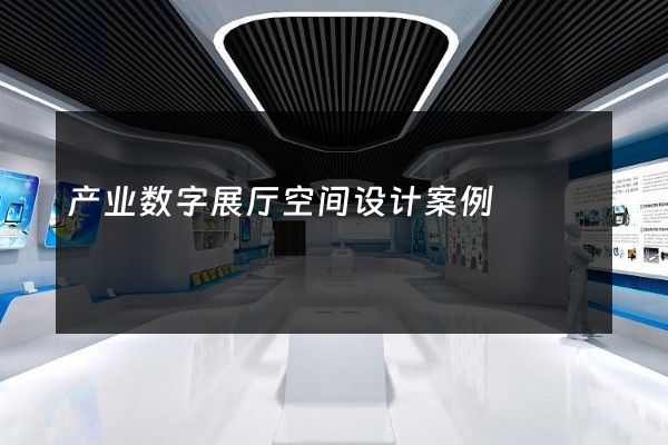 产业数字展厅空间设计案例