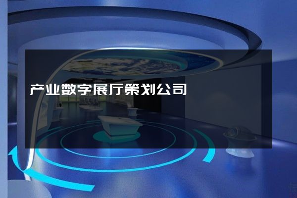 产业数字展厅策划公司